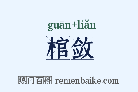 棺敛是什么意思的图片
